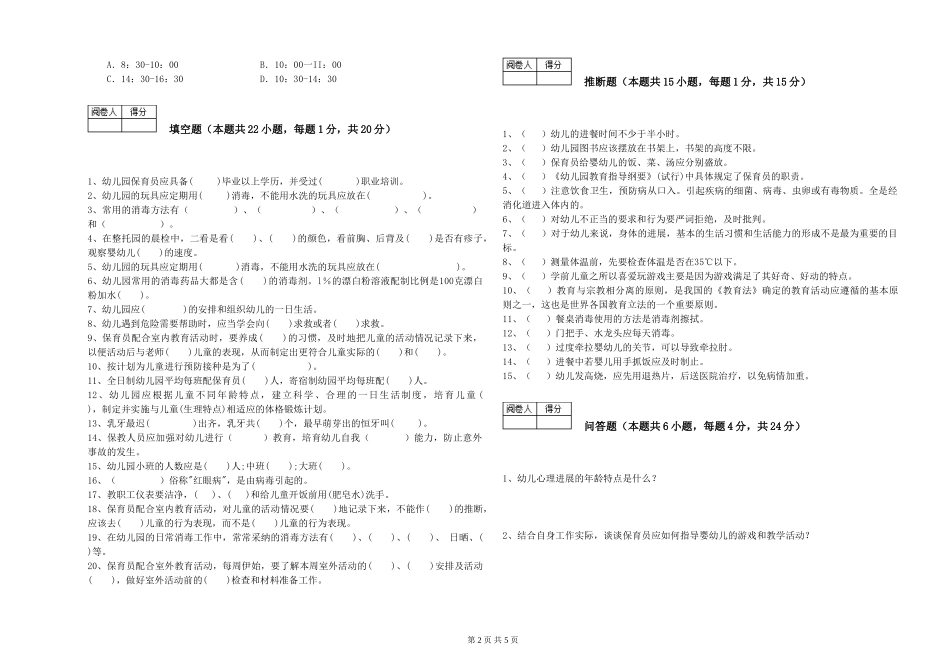 2019年三级保育员能力测试试卷D卷-附答案_第2页