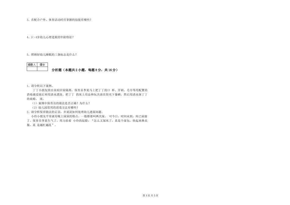 2019年三级保育员能力测试试卷D卷-附答案_第3页