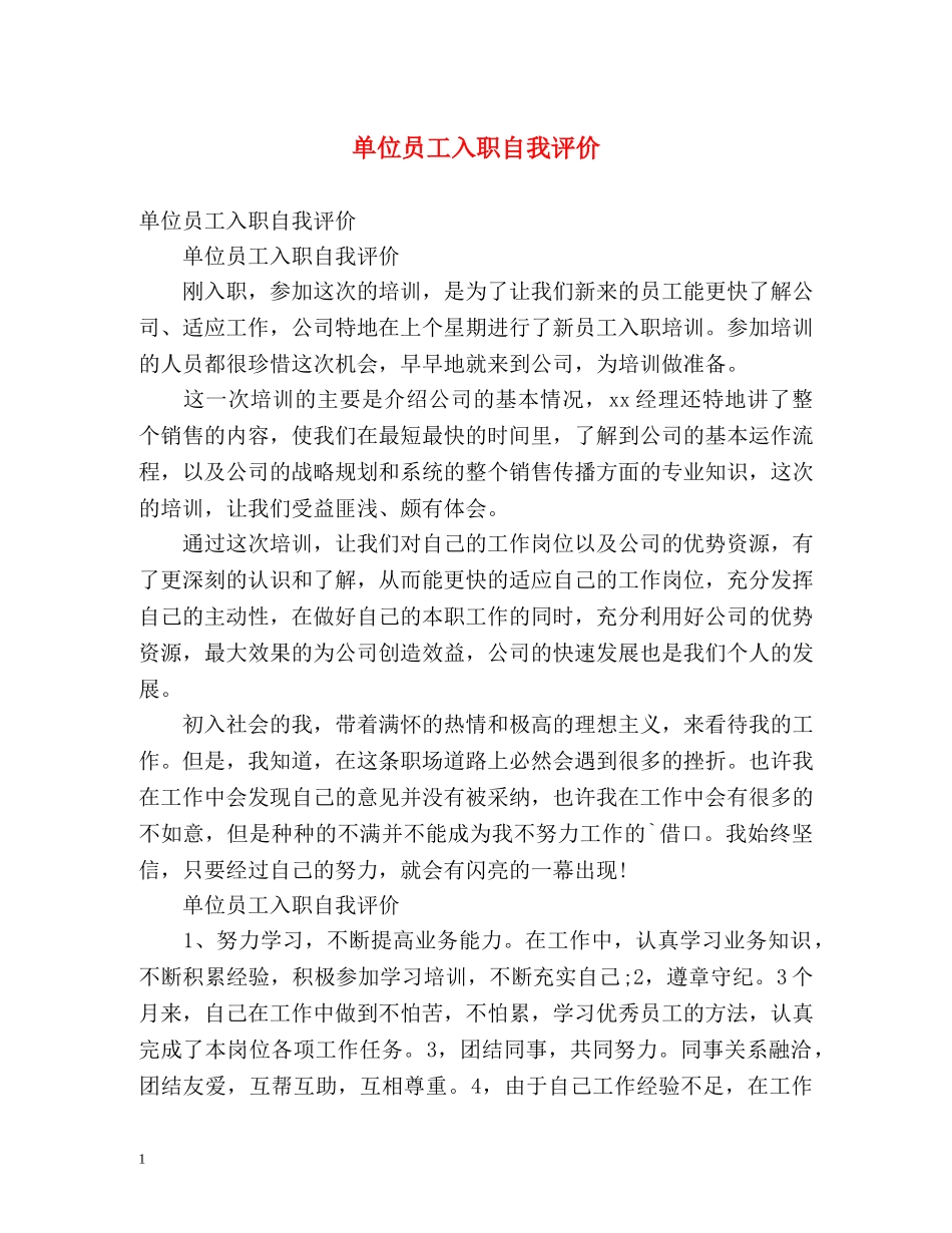 单位员工入职自我评价 _第1页