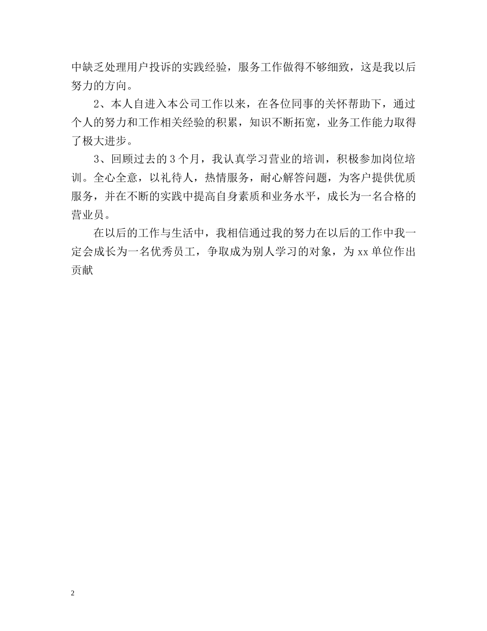 单位员工入职自我评价 _第2页