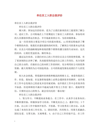单位员工入职自我评价 