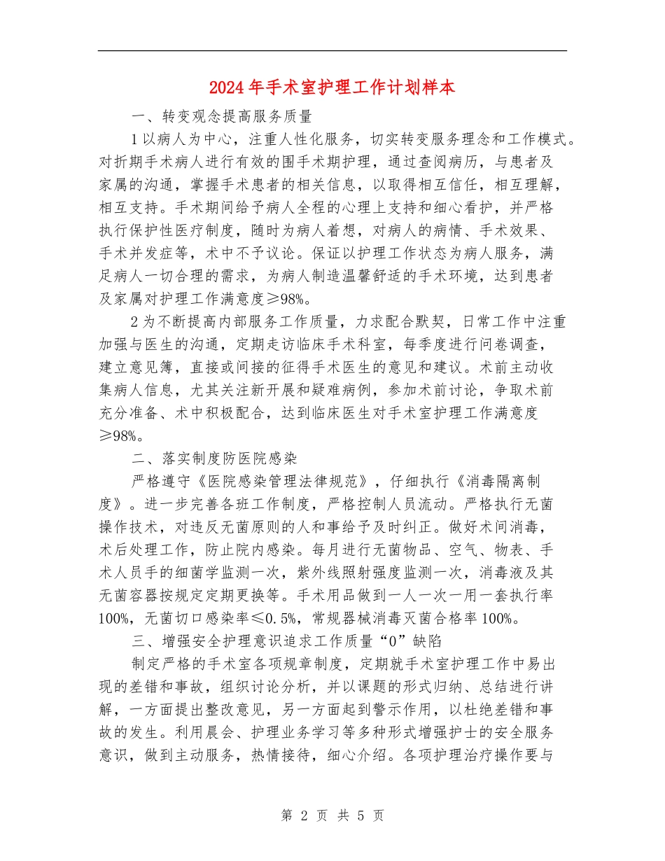 2024年手术室护理工作计划样本_第2页