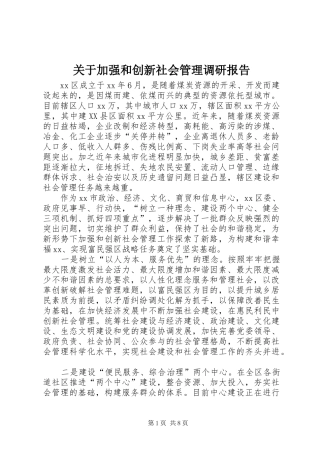 关于加强和创新社会管理调研报告