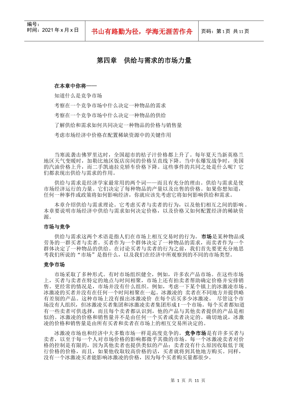 《经济学原理》第四章供给与需求的市场力量_第1页