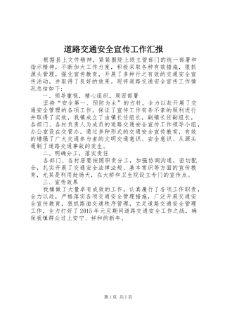 道路交通安全宣传工作汇报