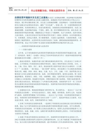 改善投资环境振兴东北老工业基地