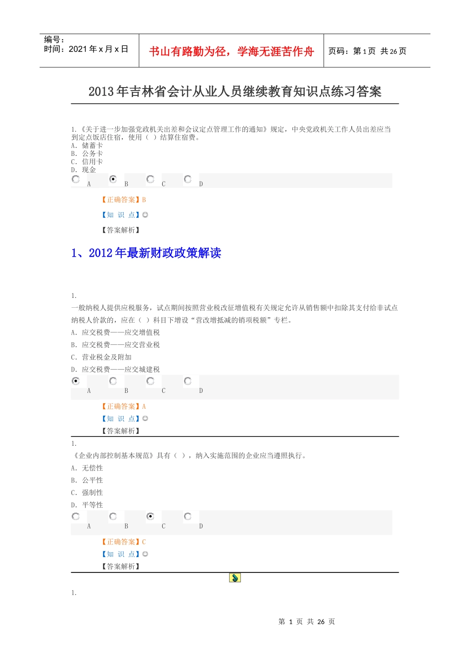 X年吉林省会计从业人员继续教育练习答案_第1页