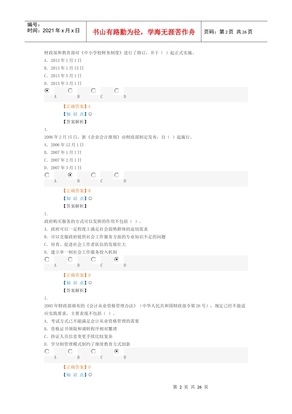 X年吉林省会计从业人员继续教育练习答案_第2页