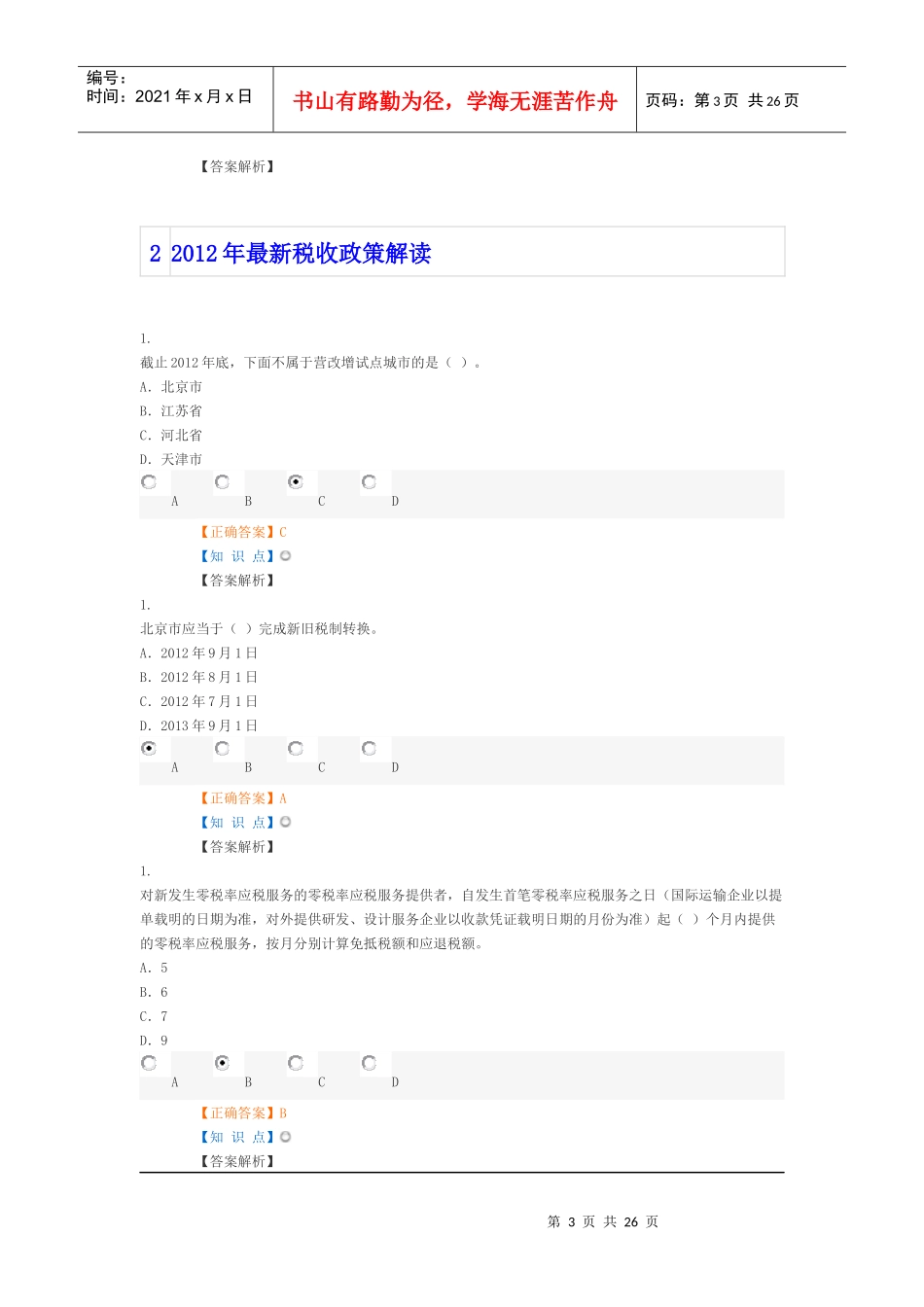 X年吉林省会计从业人员继续教育练习答案_第3页