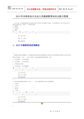 X年吉林省会计从业人员继续教育练习答案