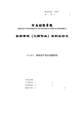 国有资产流失问题研究