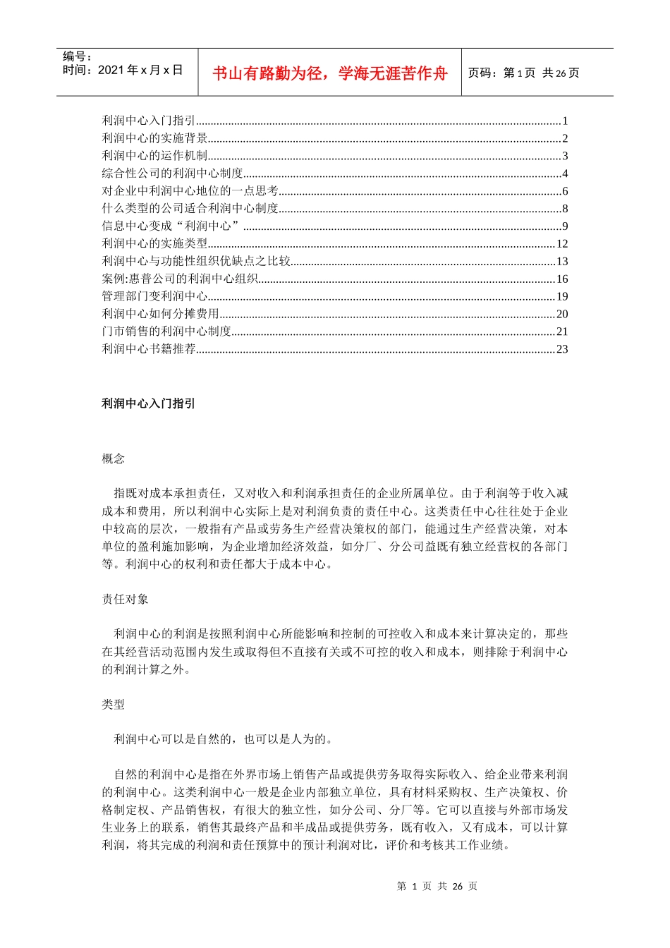 利润中心全面介绍资料_第1页