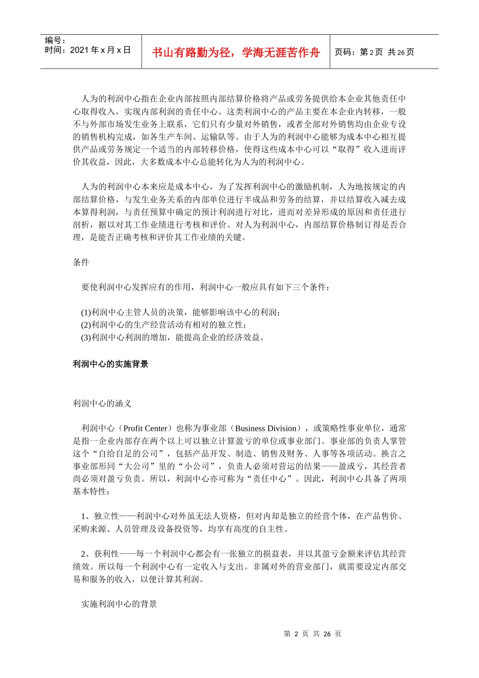 利润中心全面介绍资料_第2页