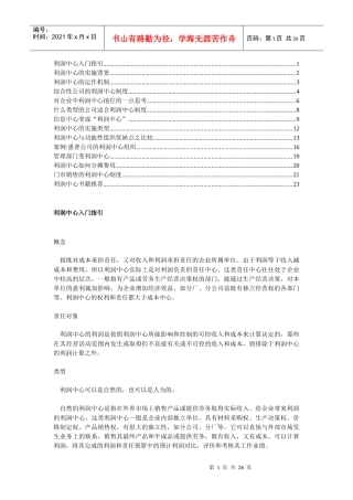 利润中心全面介绍资料