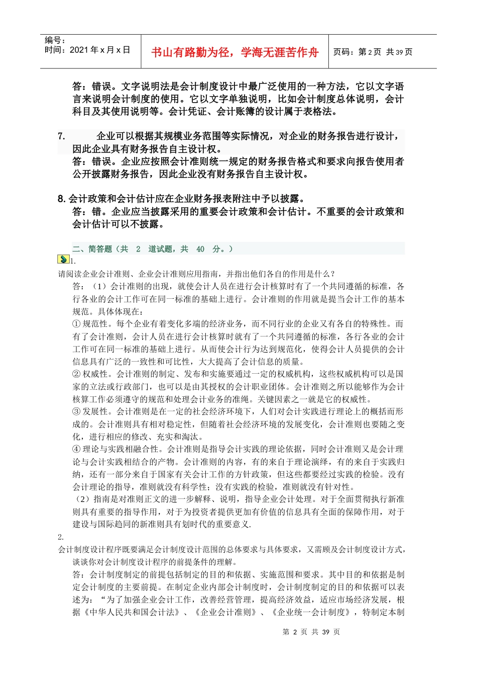 XXXX电大会计制度设计1-6特全版_第2页