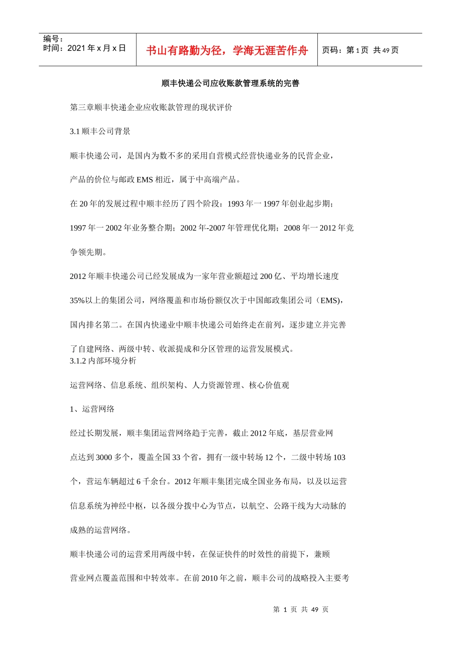 某快递公司应收账款管理系统的完善_第1页