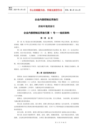 企业内部控制应用指引(全套)