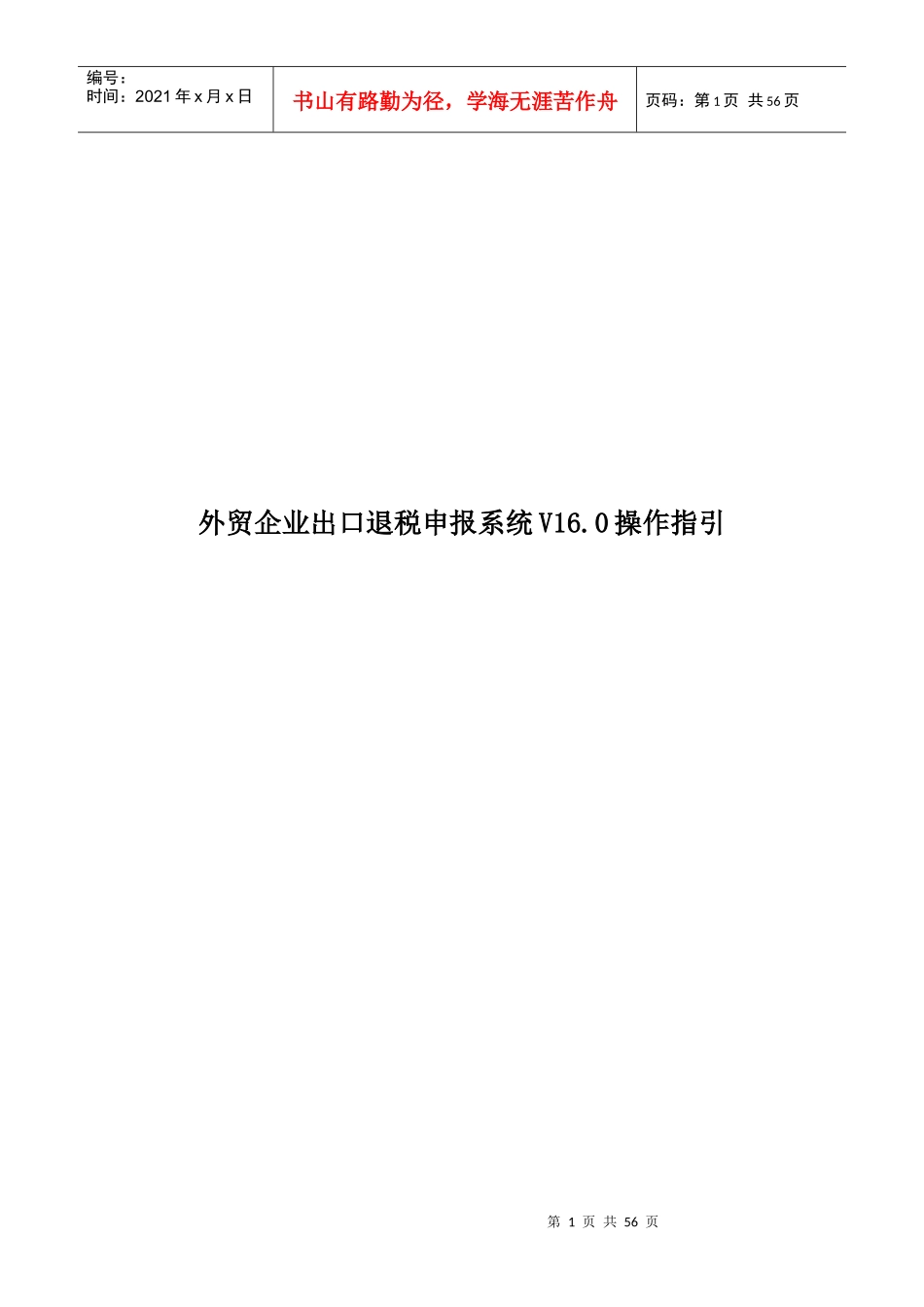 外贸企业出口退税申报系统V16.0操作指引_第1页
