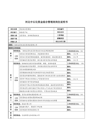 河北中石化资金综合管理岗位说明书
