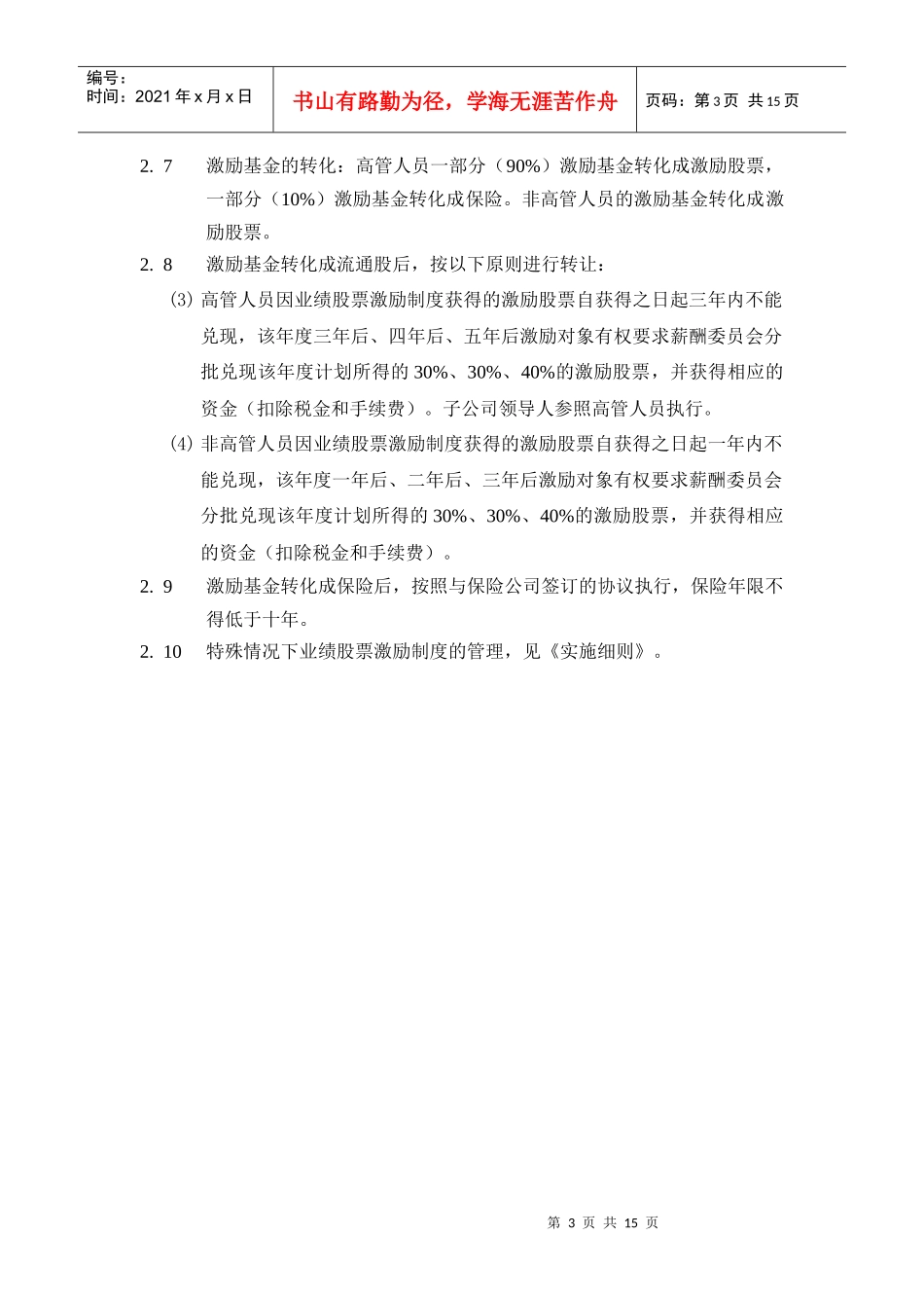 某集团业绩股票激励制度的实施方案_第3页