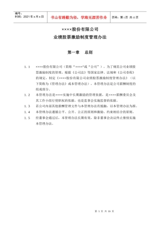 某集团业绩股票激励制度的实施方案