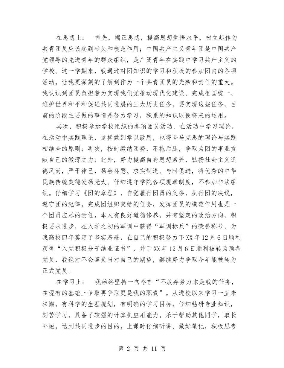 2024团员个人年终总结范文与2024团委上半年工作总结范文汇编_第2页