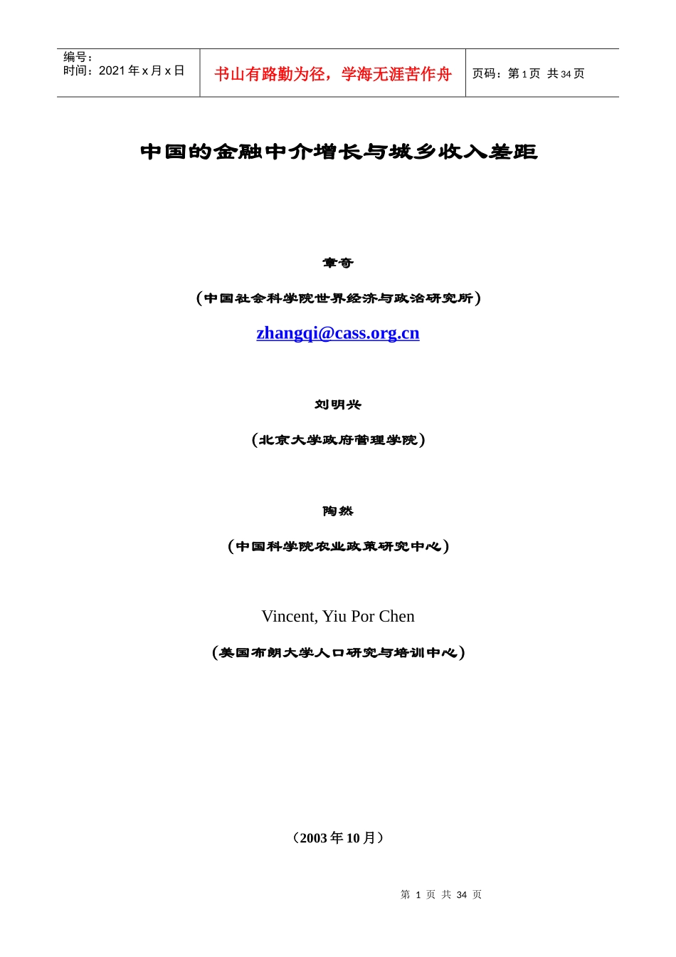 中国的金融中介增长与城乡收入差距(章奇等,中国金融学_第1页