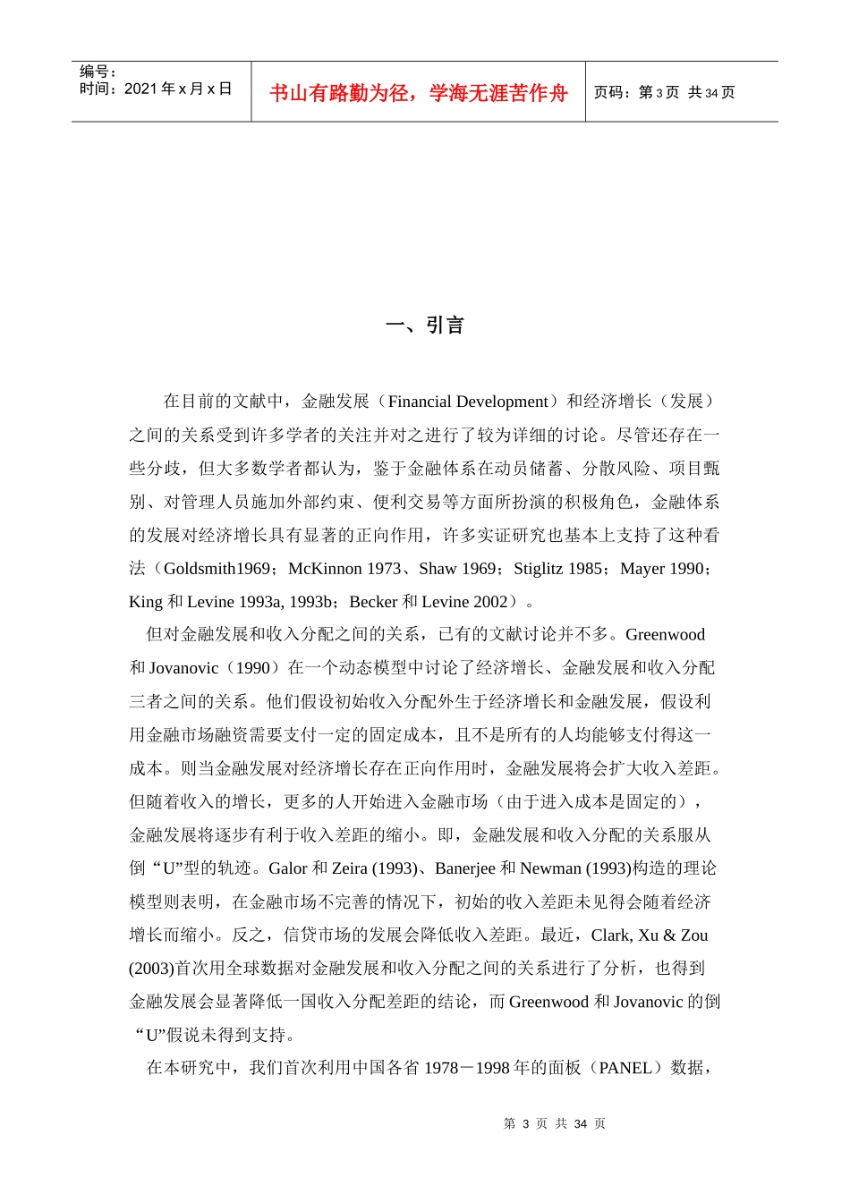 中国的金融中介增长与城乡收入差距(章奇等,中国金融学_第3页