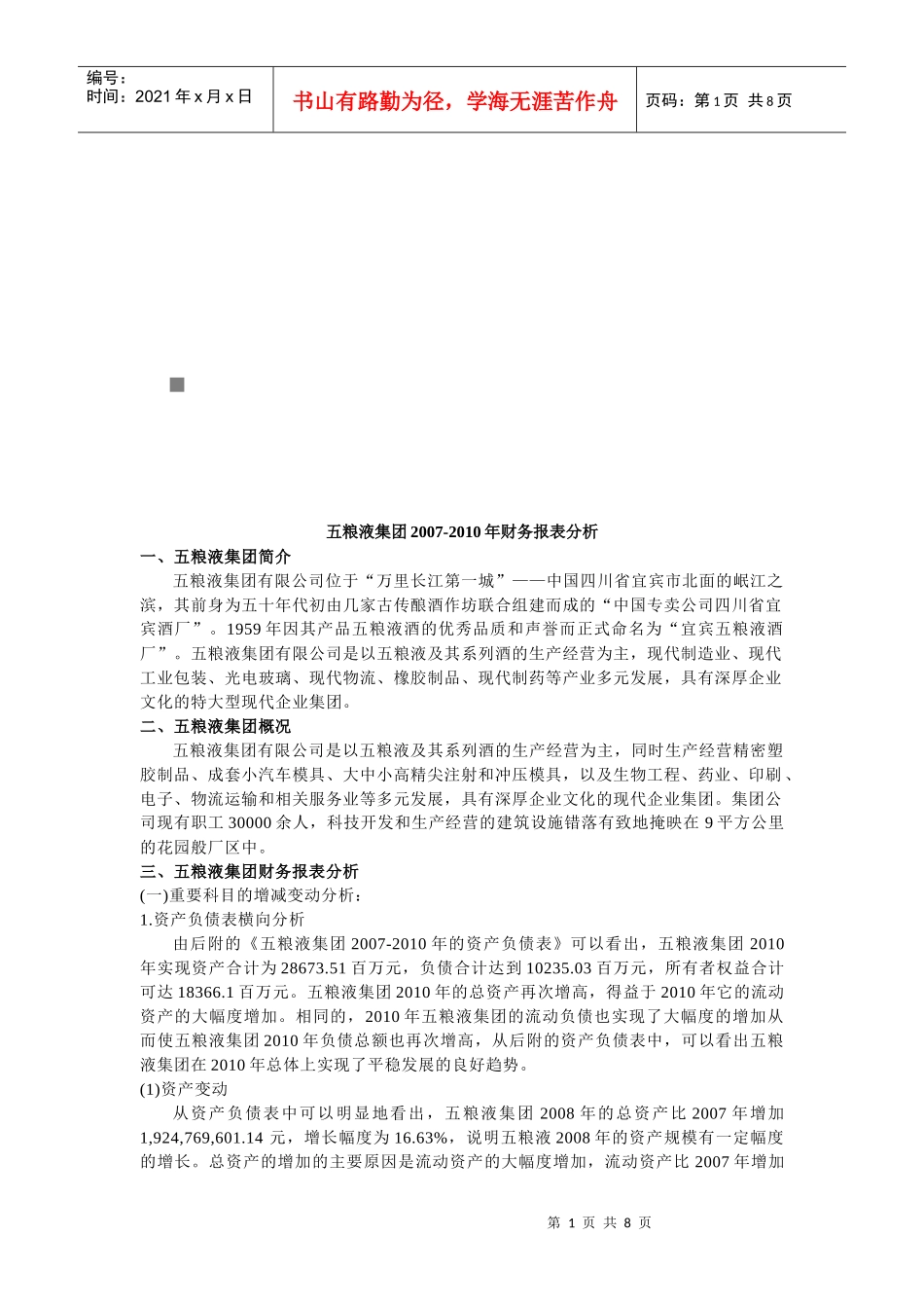 五粮液集团年度财务报表分析_第1页