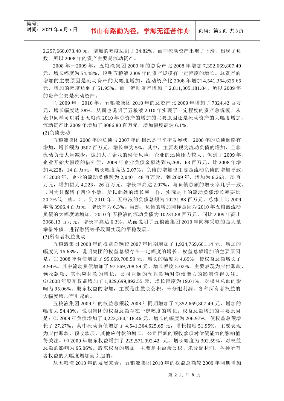 五粮液集团年度财务报表分析_第2页