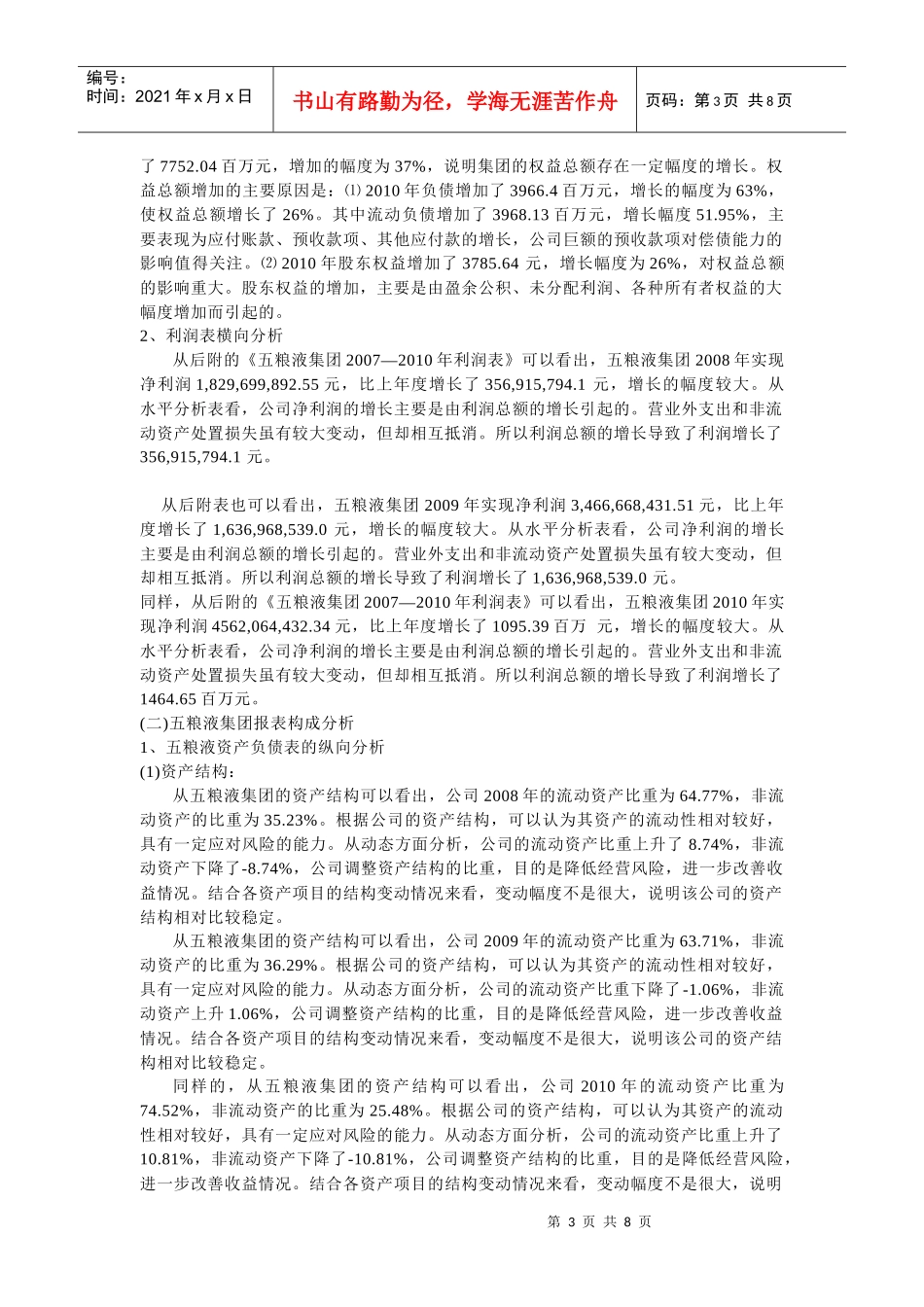 五粮液集团年度财务报表分析_第3页