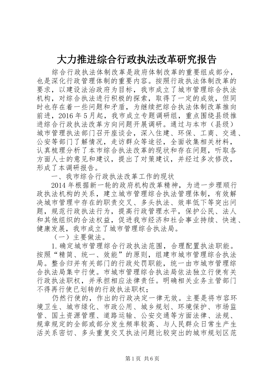大力推进综合行政执法改革研究报告_第1页