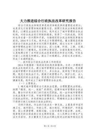 大力推进综合行政执法改革研究报告