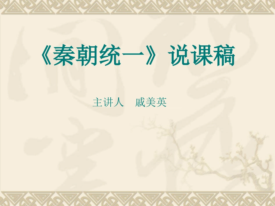 秦朝统一说课稿_第1页
