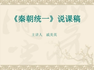 秦朝统一说课稿
