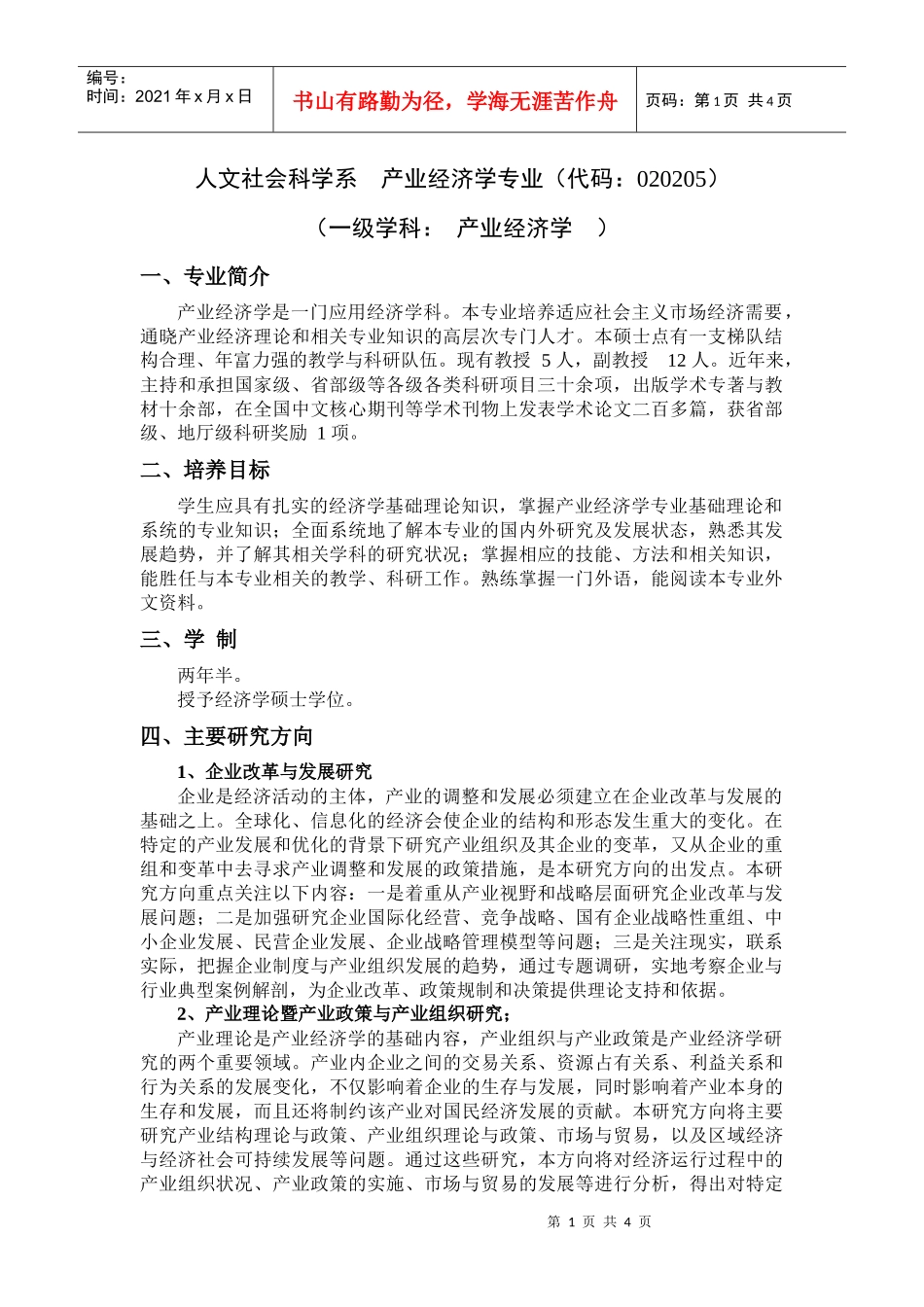 产业经济学doc-人文社会科学系产业经济学专业（代码：_第1页