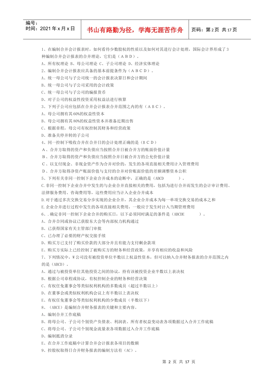 高级财务会计与考核管理知识分析答案_第2页