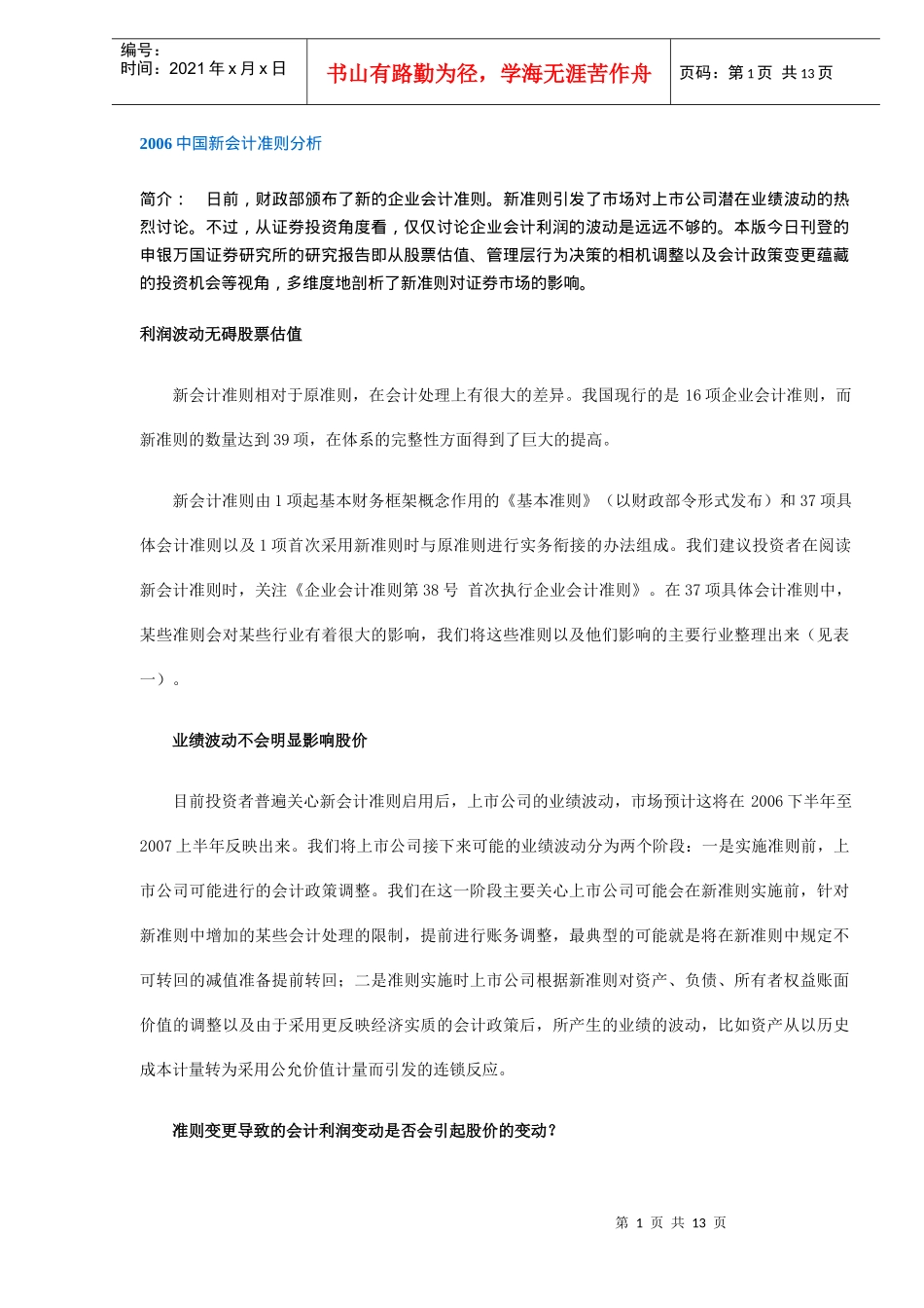 中国新会计准则分析_第1页