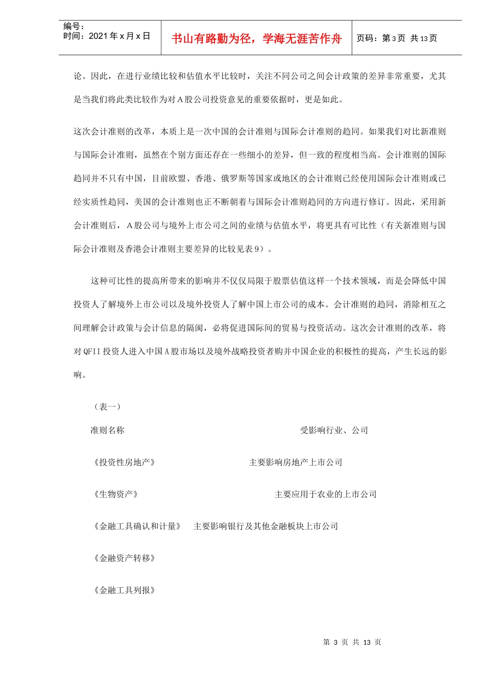 中国新会计准则分析_第3页