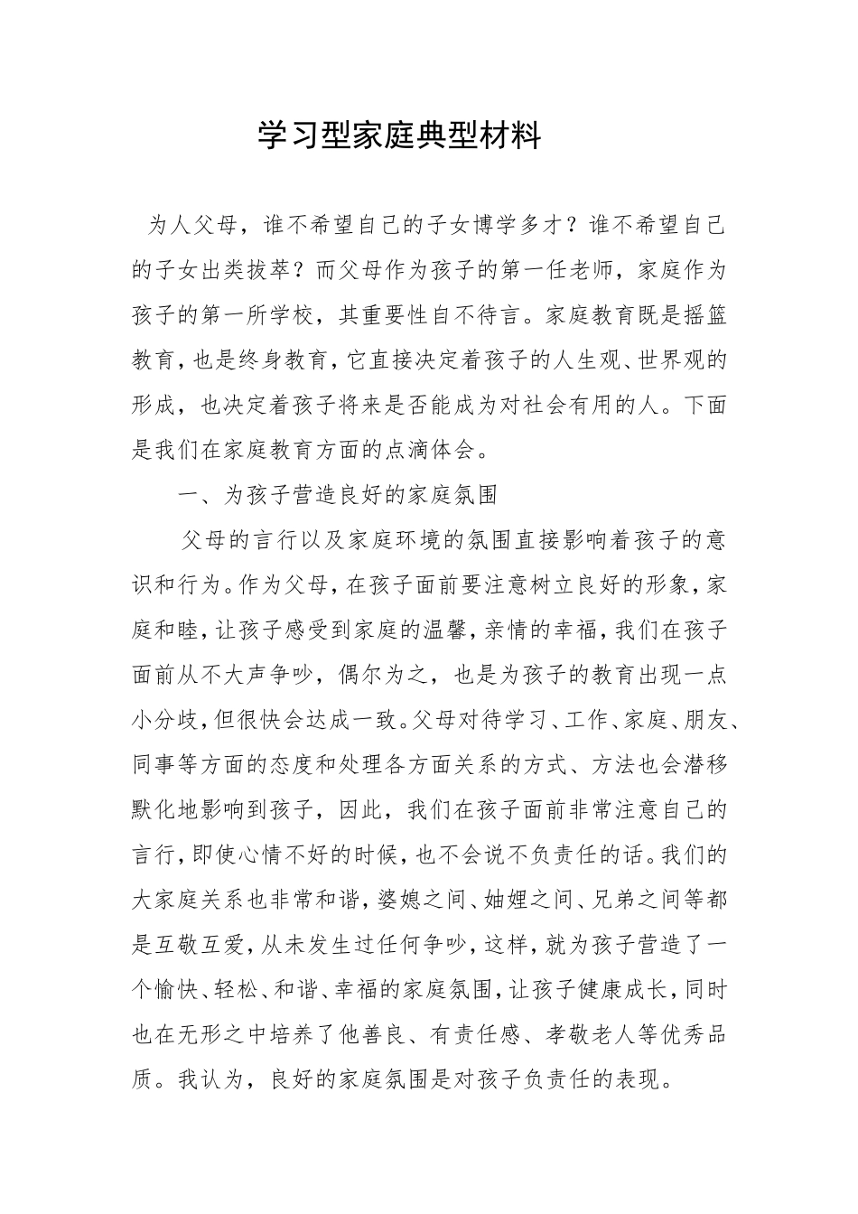 学习型家庭典型材料_第1页