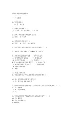 中学生厌学原因问卷调查