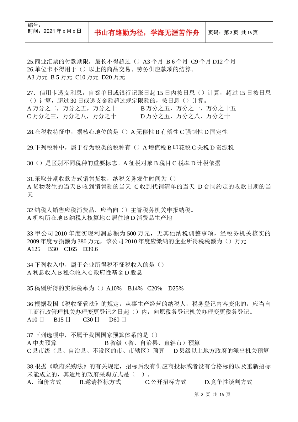 XXXX年浙江省会计从业资格考试两门真题(已排版 下载即可打印)_第3页