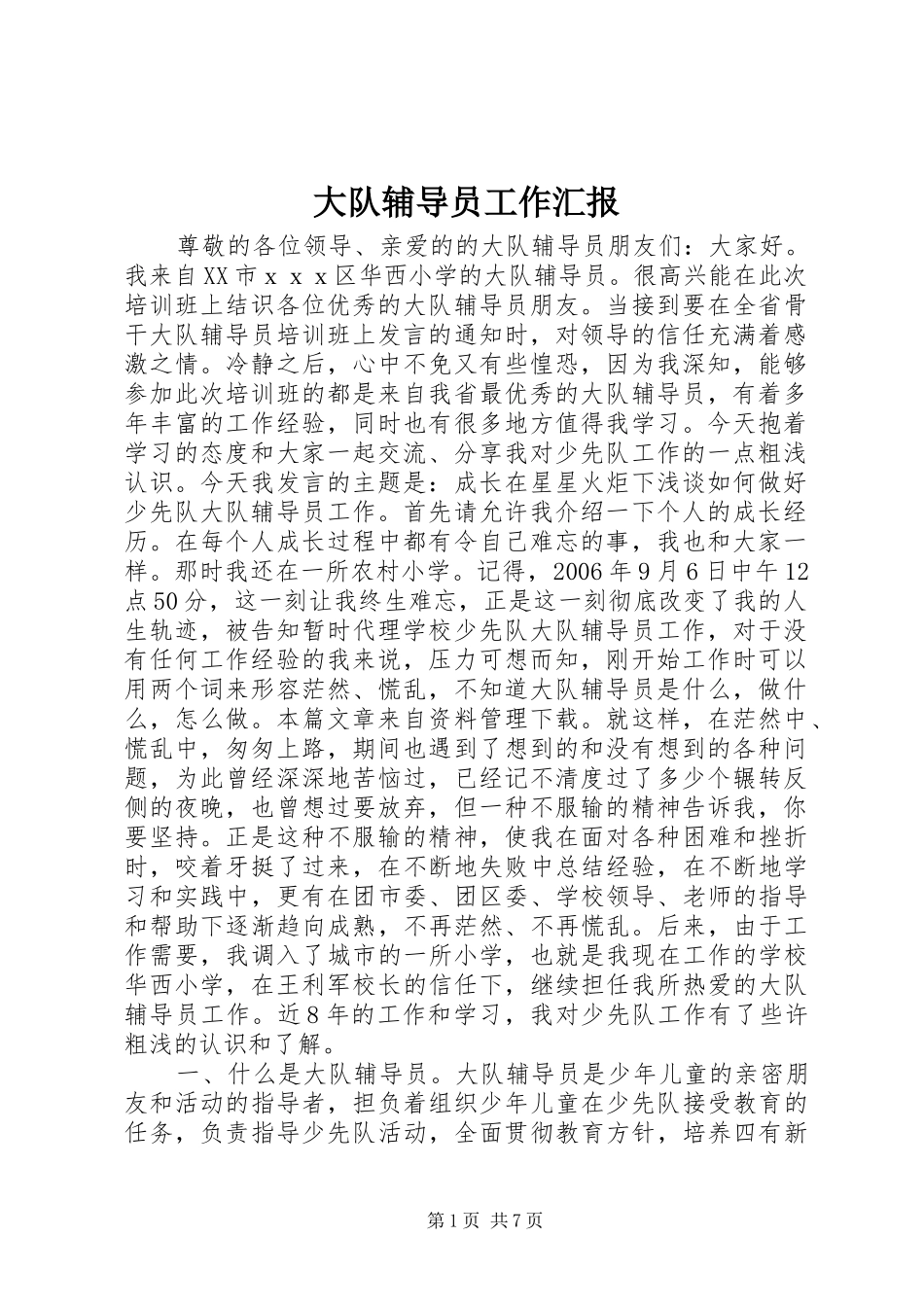 大队辅导员工作汇报_第1页