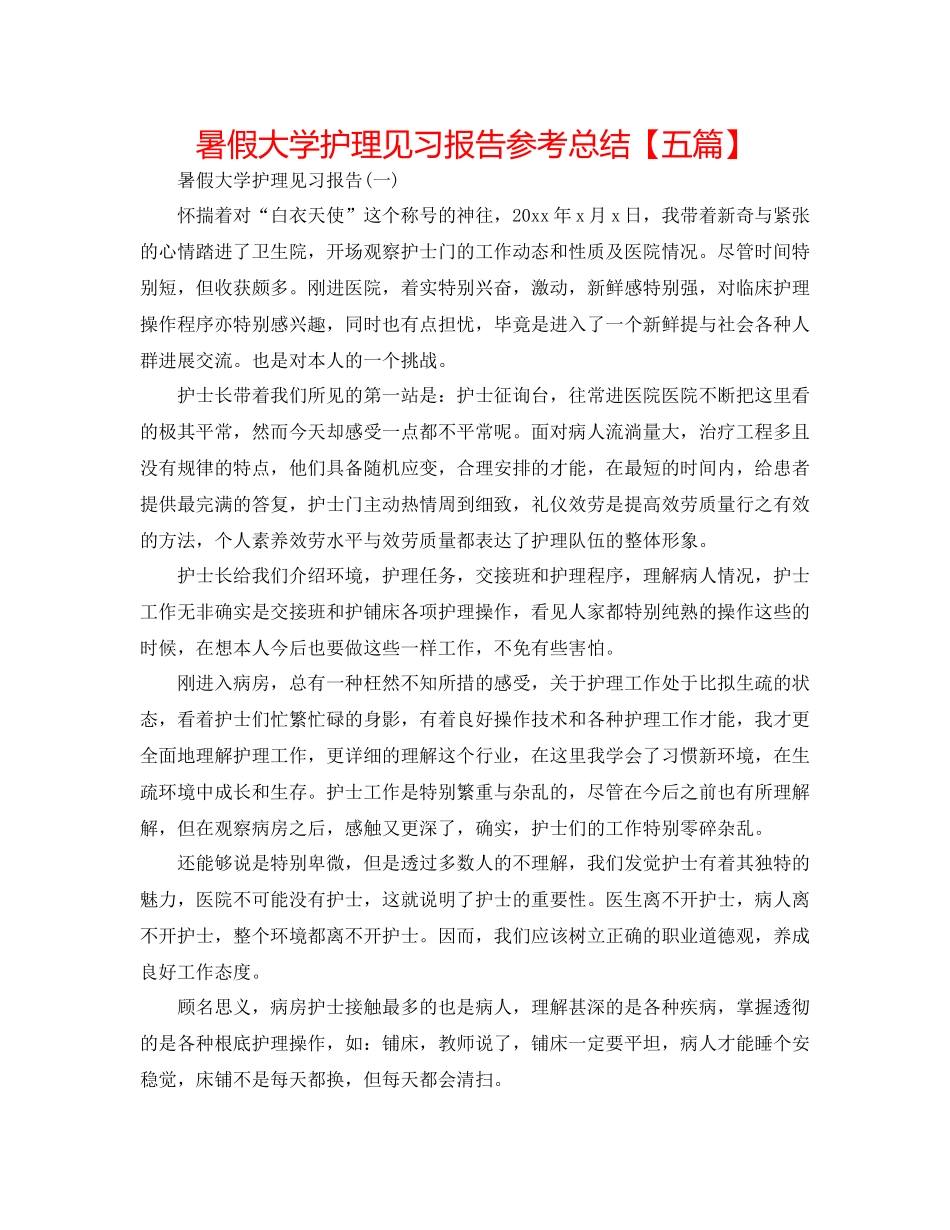 暑假大学护理见习报告参考总结【五篇】_第1页
