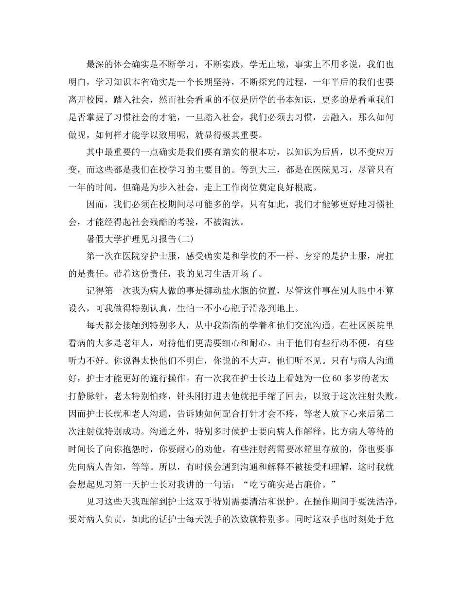 暑假大学护理见习报告参考总结【五篇】_第3页