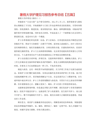 暑假大学护理见习报告参考总结【五篇】