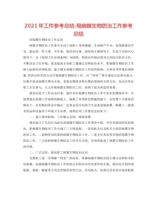 2021年工作参考总结局病媒生物防治工作参考总结