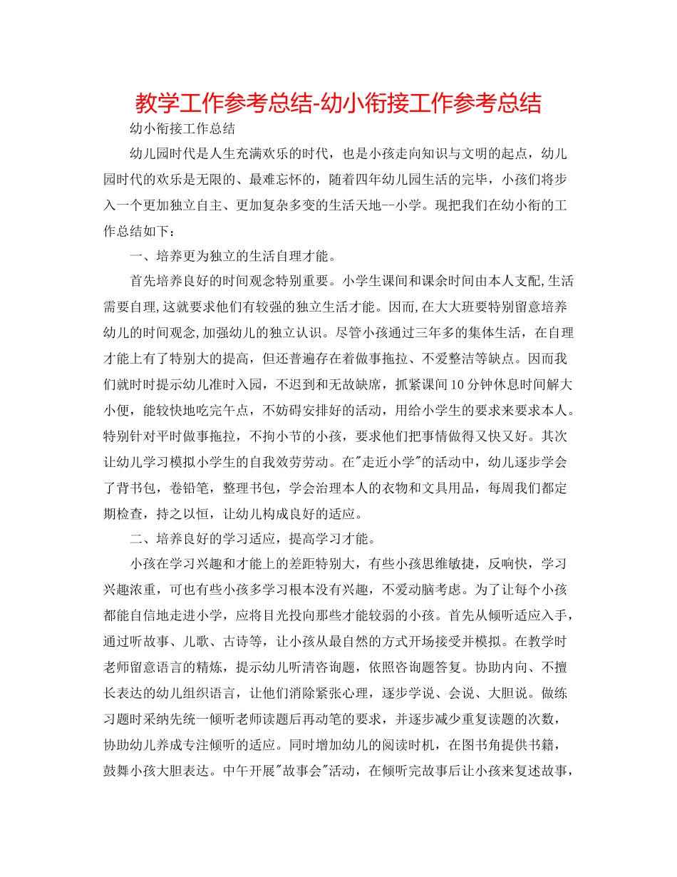教学工作参考总结幼小衔接工作参考总结_第1页