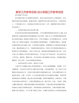 教学工作参考总结幼小衔接工作参考总结