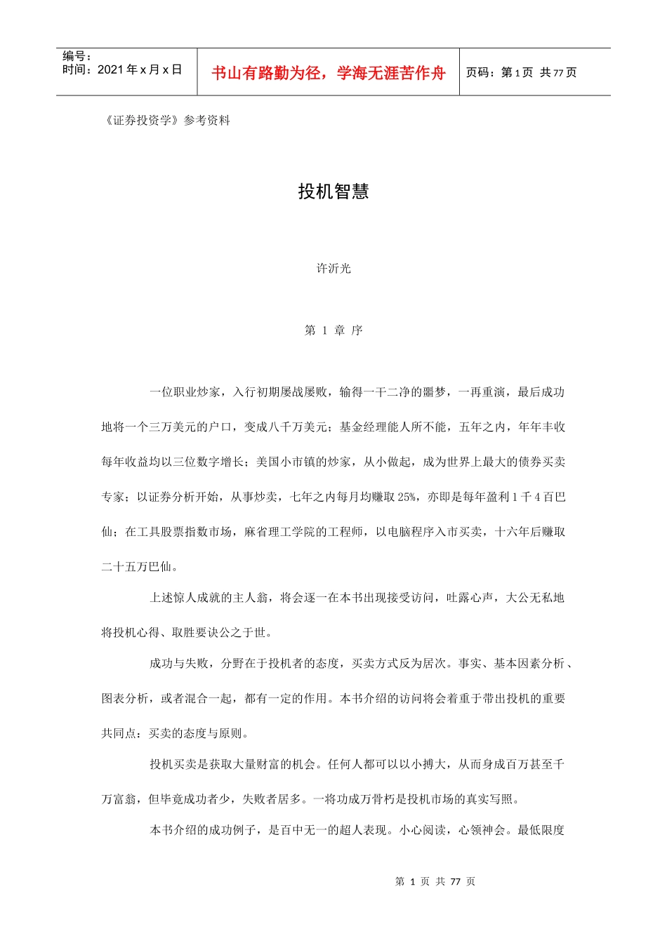 证券投资学--投机智慧讲义_第1页